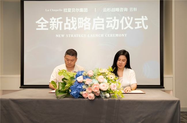 拉夏貝爾攜手國(guó)內(nèi)新銳 Top 戰(zhàn)略咨詢公司，邁入品牌崛起新征程