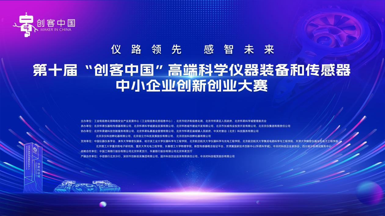第十屆 “創(chuàng)客中國” 高端科學(xué)儀器裝備和傳感器大賽復(fù)賽順利舉行！