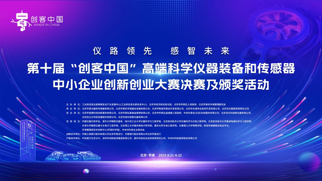 創(chuàng)客中國高端科學儀器裝備和傳感器大賽決賽及頒獎活動即將舉行