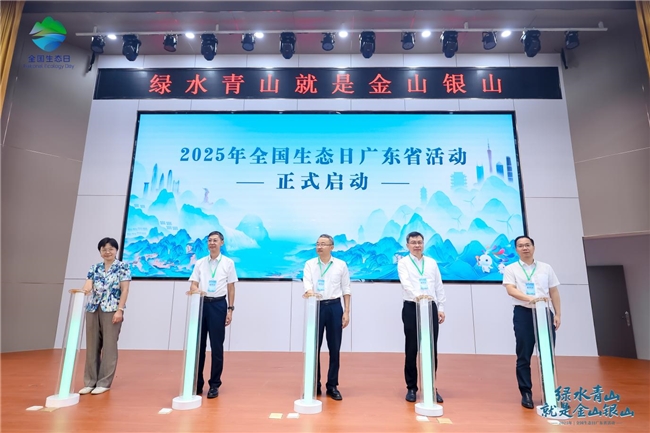 2025全國生態(tài)日廣東省活動啟幕 共繪生態(tài)文明新畫卷