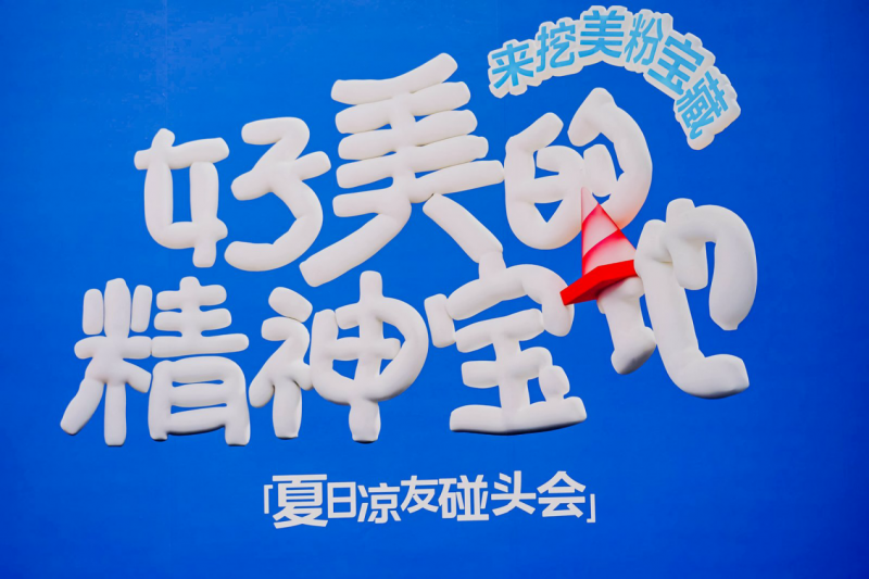 美的夏日寵粉行動(dòng)：共創(chuàng)年輕人的“精神寶地”