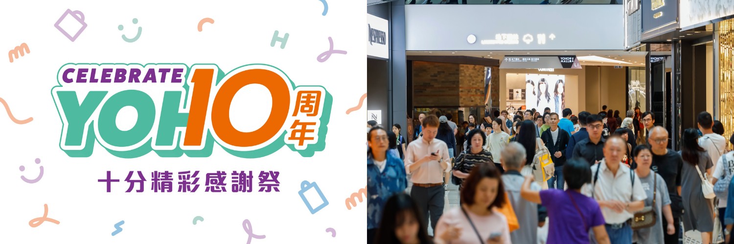 新鴻基旗艦購物商場YOHO MALL開業(yè)10周年，800萬推出連串驚喜獎(jiǎng)賞及黃金周禮遇