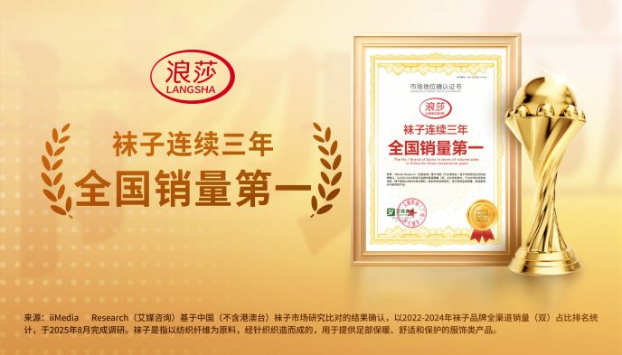 年產(chǎn)12億雙+三連冠！浪莎憑什么穩(wěn)坐國貨襪業(yè)頭把交椅？