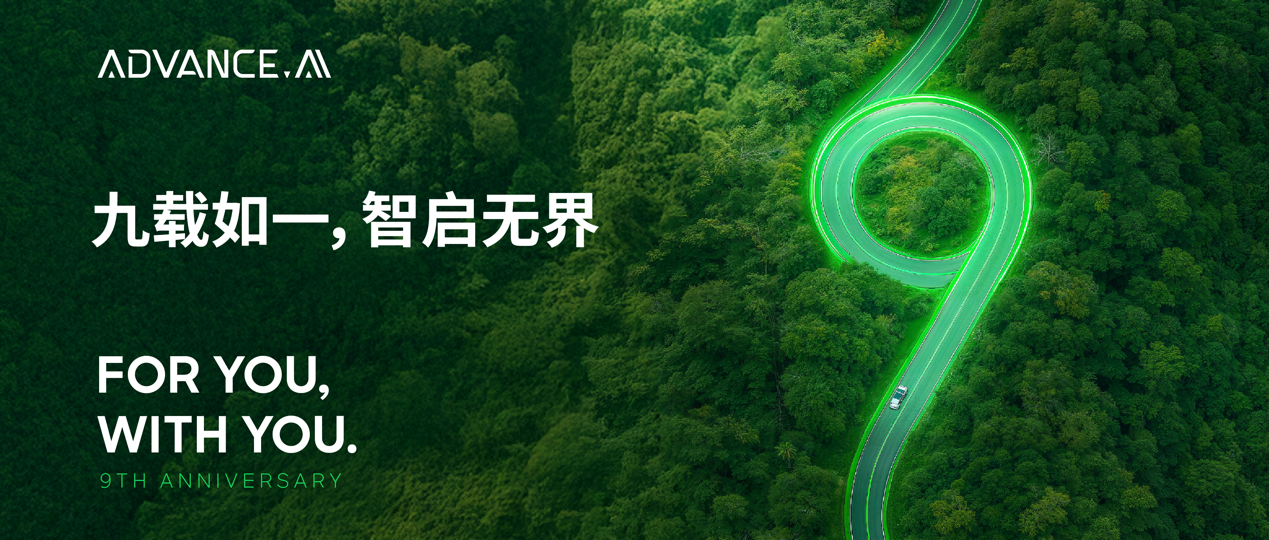 九載如一，智啟無界 —— ADVANCE.AI九周年持續(xù)深耕數(shù)字信任與普惠發(fā)展