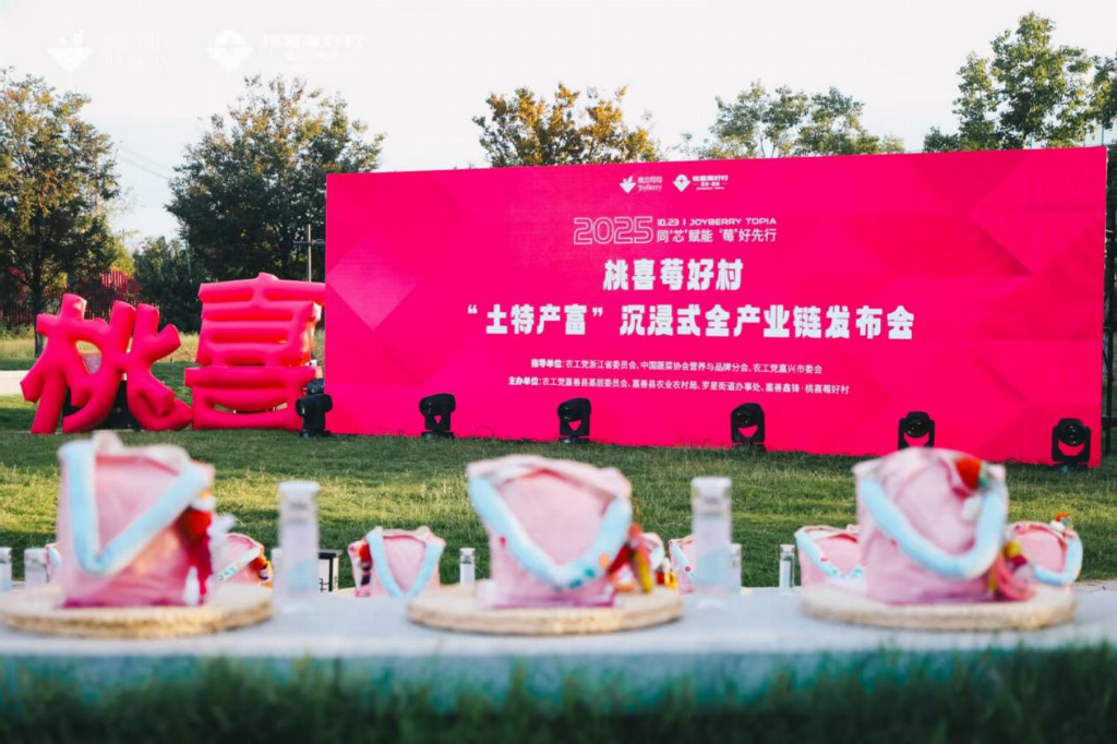 “小特產(chǎn)” 成就 “富產(chǎn)業(yè)”，桃喜莓莓解鎖 “土特產(chǎn)富” 全鏈發(fā)展新答卷