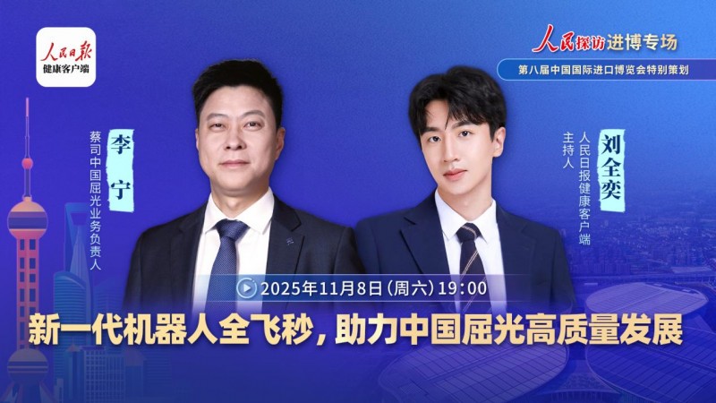 蔡司中國屈光業(yè)務(wù)負(fù)責(zé)人李寧：新一代機(jī)器人全飛秒助推屈光手術(shù)高質(zhì)量發(fā)展