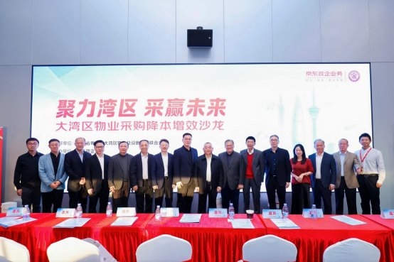 大灣區(qū)物業(yè)及設(shè)施管理聯(lián)合會(huì)攜手京東政企業(yè)務(wù)，共同打造“灣區(qū)好采聯(lián)”聯(lián)合采購(gòu)平臺(tái)