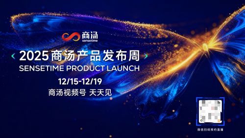 商湯即將召開(kāi)產(chǎn)品發(fā)布周：技術(shù)實(shí)用主義重塑AI產(chǎn)品