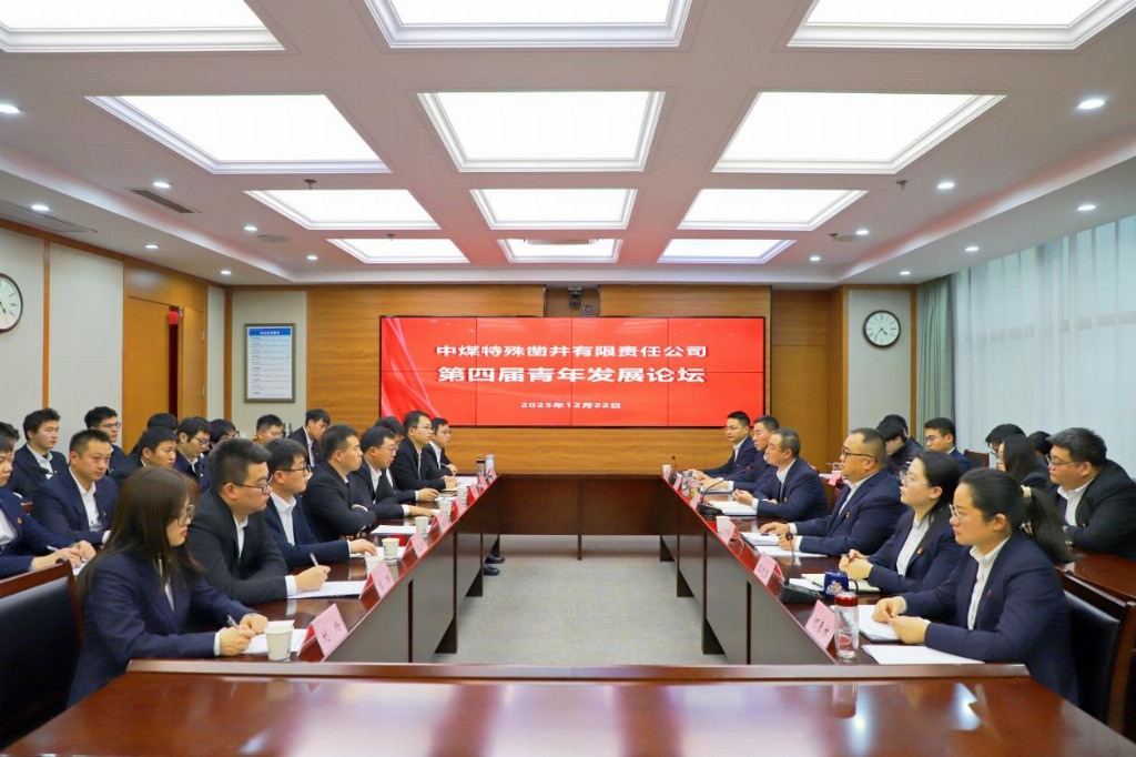 青春挺膺“十五五” 奮楫建功正當(dāng)時(shí)——中煤特鑿公司第四屆青年發(fā)展論壇成功舉辦