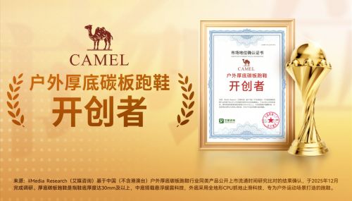 戶外短跑如何更輕松？駱駝用“戶外碳板”交出新答案