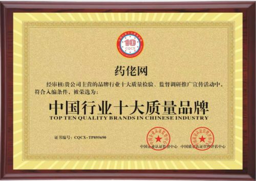 藥佬網(wǎng)獲的“中國行業(yè)十大質(zhì)量品牌”“國家標(biāo)準(zhǔn)合格產(chǎn)品”雙項(xiàng)市場地位認(rèn)可