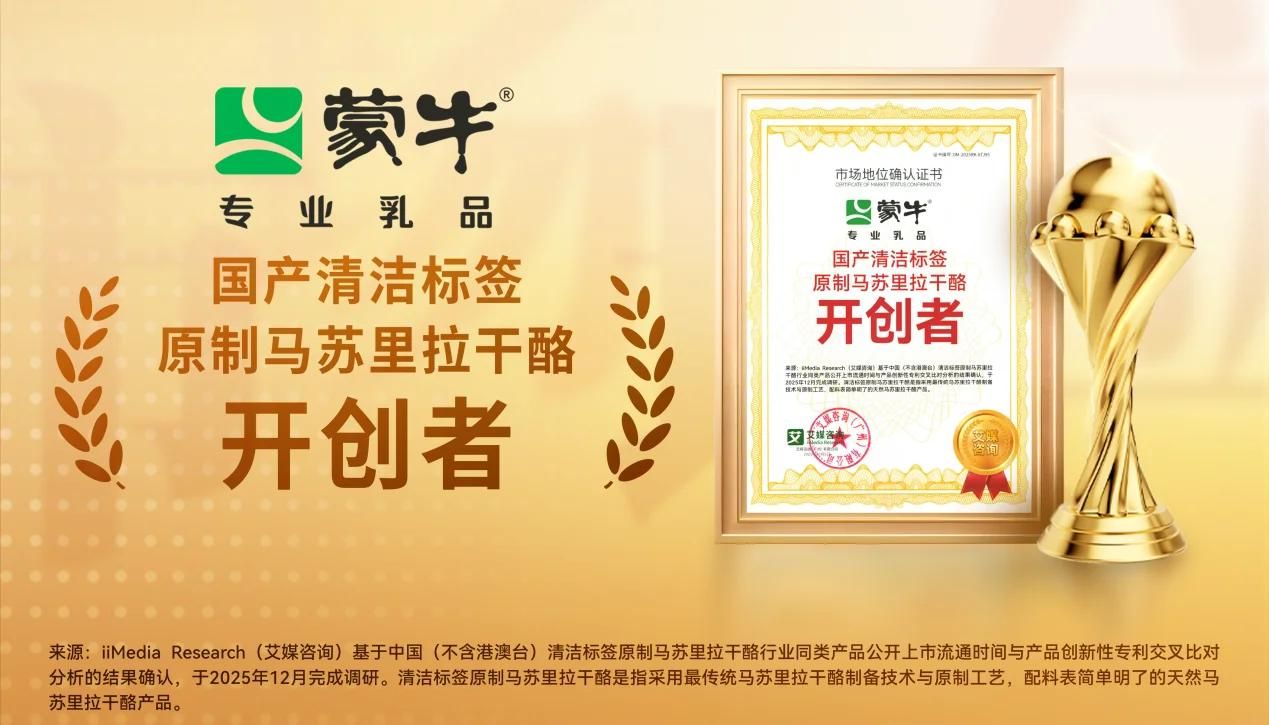 告別進(jìn)口依賴(lài)！蒙牛專(zhuān)業(yè)乳品解鎖“國(guó)產(chǎn)清潔標(biāo)簽原制馬蘇里拉干酪開(kāi)創(chuàng)者”新身份
