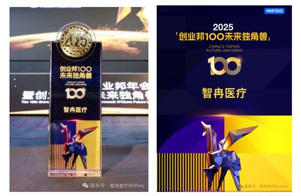 智冉醫(yī)療榮登2025“創(chuàng)業(yè)邦100未來獨角獸”榜單！