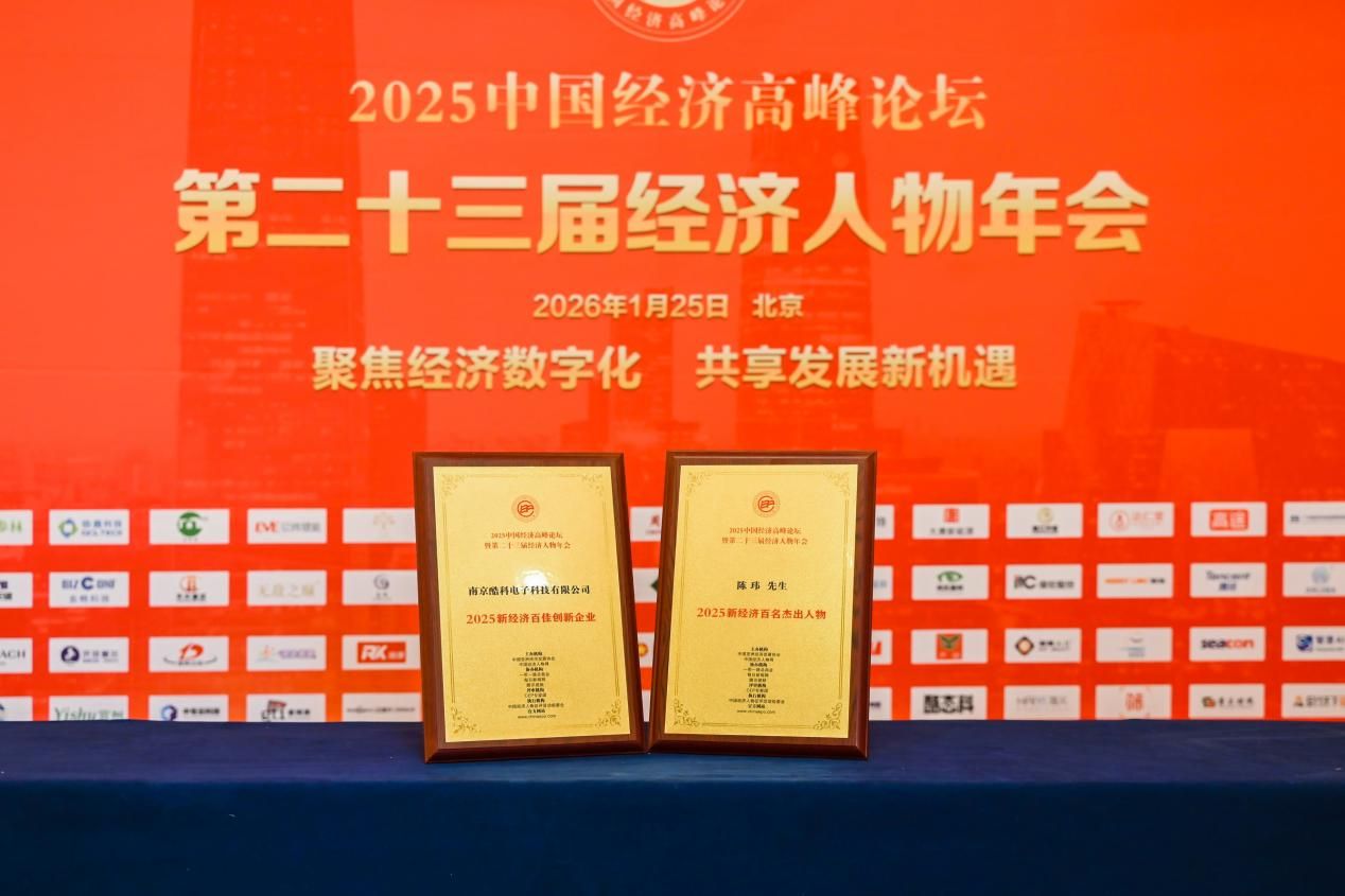  酷態(tài)科獲評“2025新經(jīng)濟(jì)百佳創(chuàng)新企業(yè)”，創(chuàng)新實(shí)力獲國家級論壇認(rèn)可