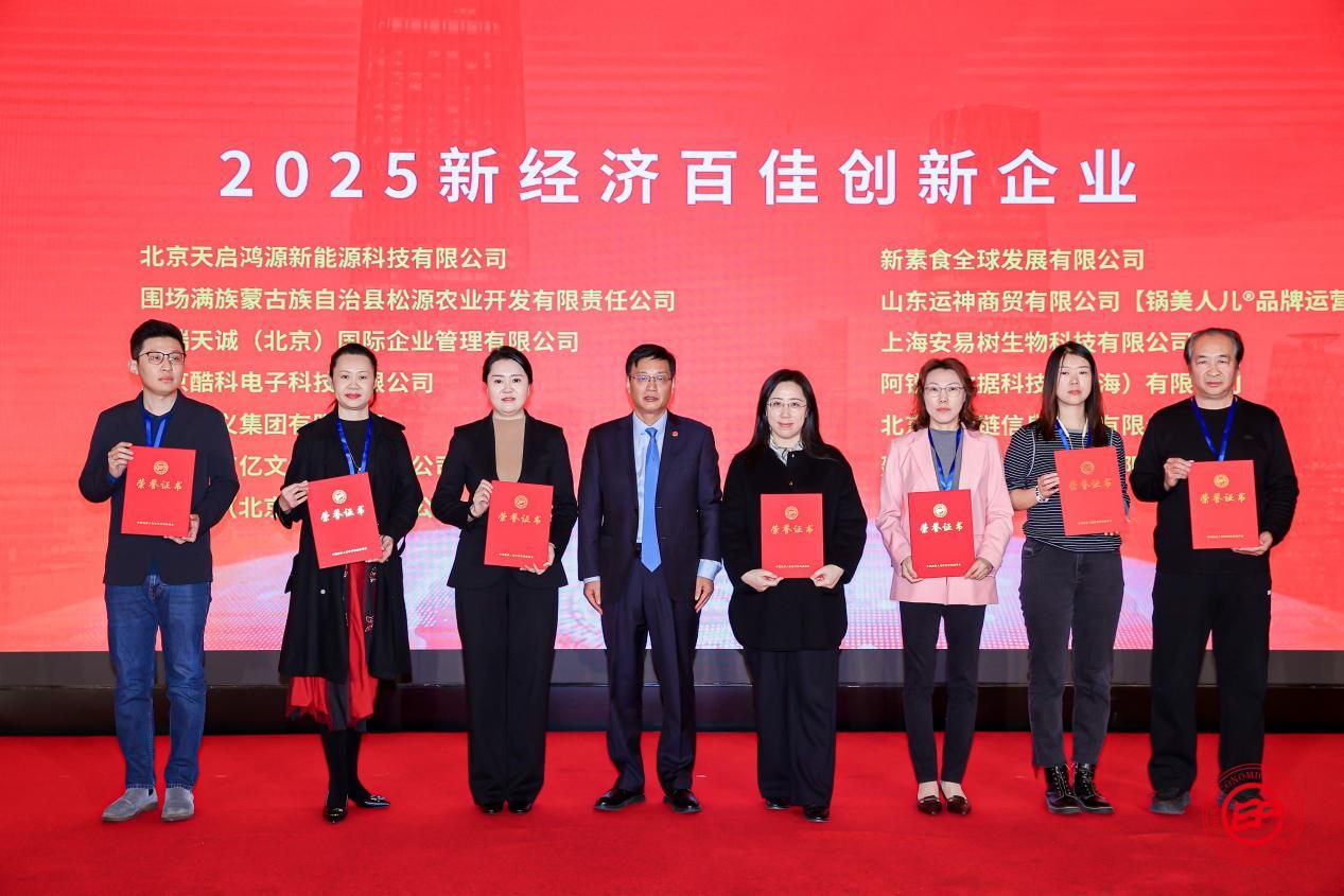 酷態(tài)科獲評“2025新經(jīng)濟(jì)百佳創(chuàng)新企業(yè)”，創(chuàng)新實(shí)力獲國家級論壇認(rèn)可