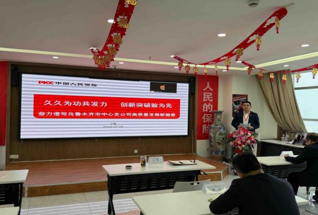 久久為功共發(fā)力 創(chuàng)新突破敢為先奮力譜寫人保壽險(xiǎn)烏中支公司高質(zhì)量發(fā)展新篇章