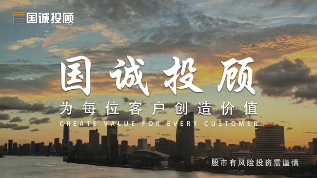 投資更加從從容容游刃有余，國誠投顧教會了我什么？